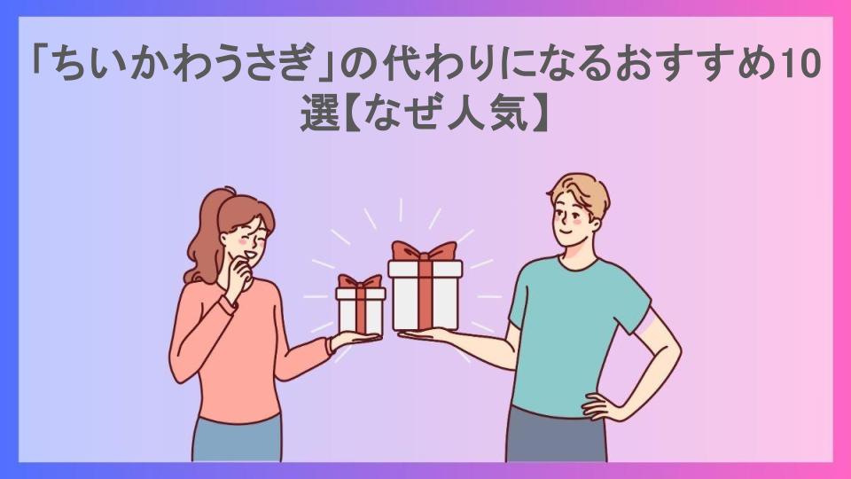 「ちいかわうさぎ」の代わりになるおすすめ10選【なぜ人気】